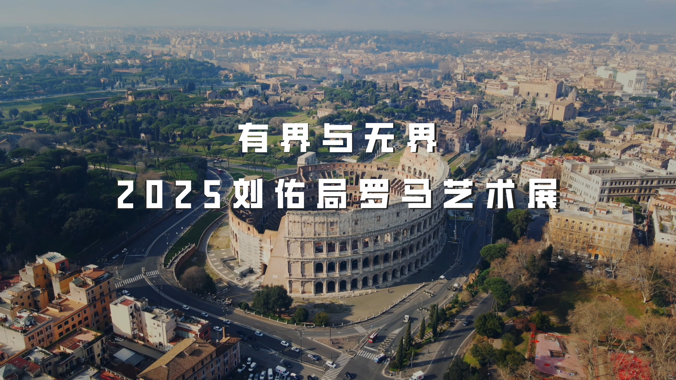 2025刘佑局罗马艺术展“有界与无界”