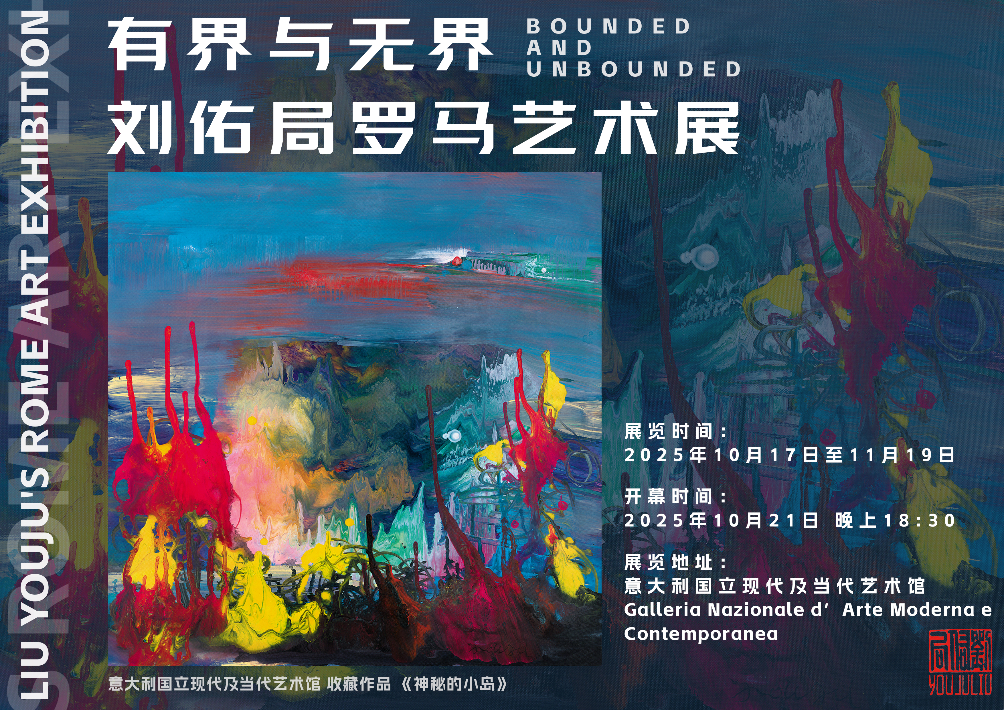 刘佑局罗马艺术展“有界与无界”将于意大利国立现代及当代艺术馆举办