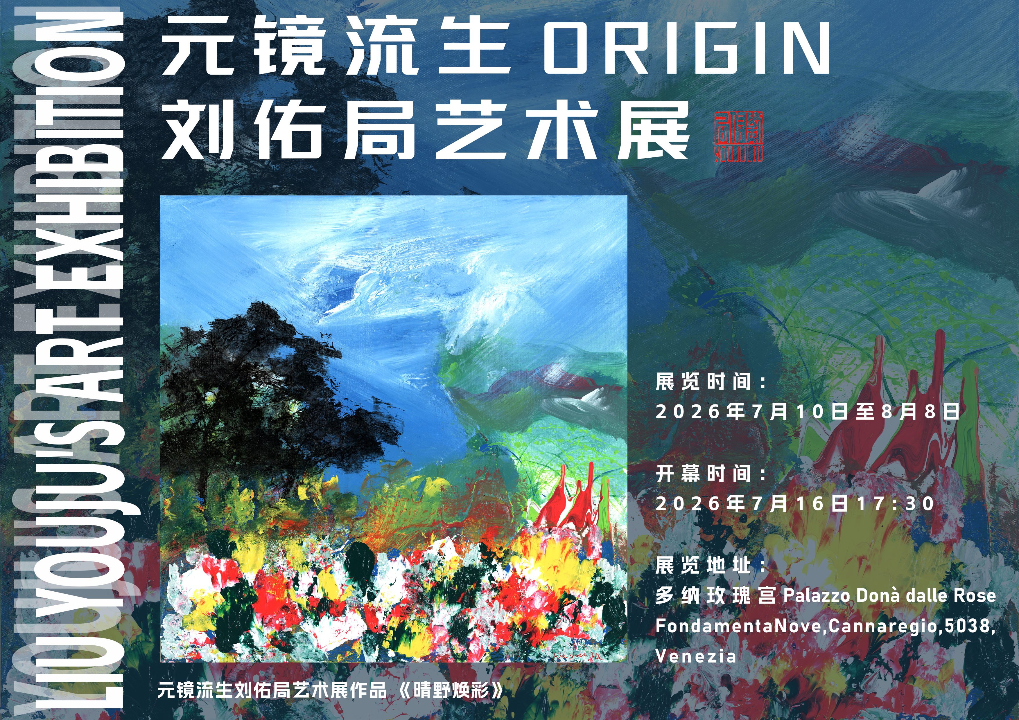 元镜流生：当喧嚣消散——中国艺术大师刘佑局个展亮相威尼斯玫瑰多纳宫