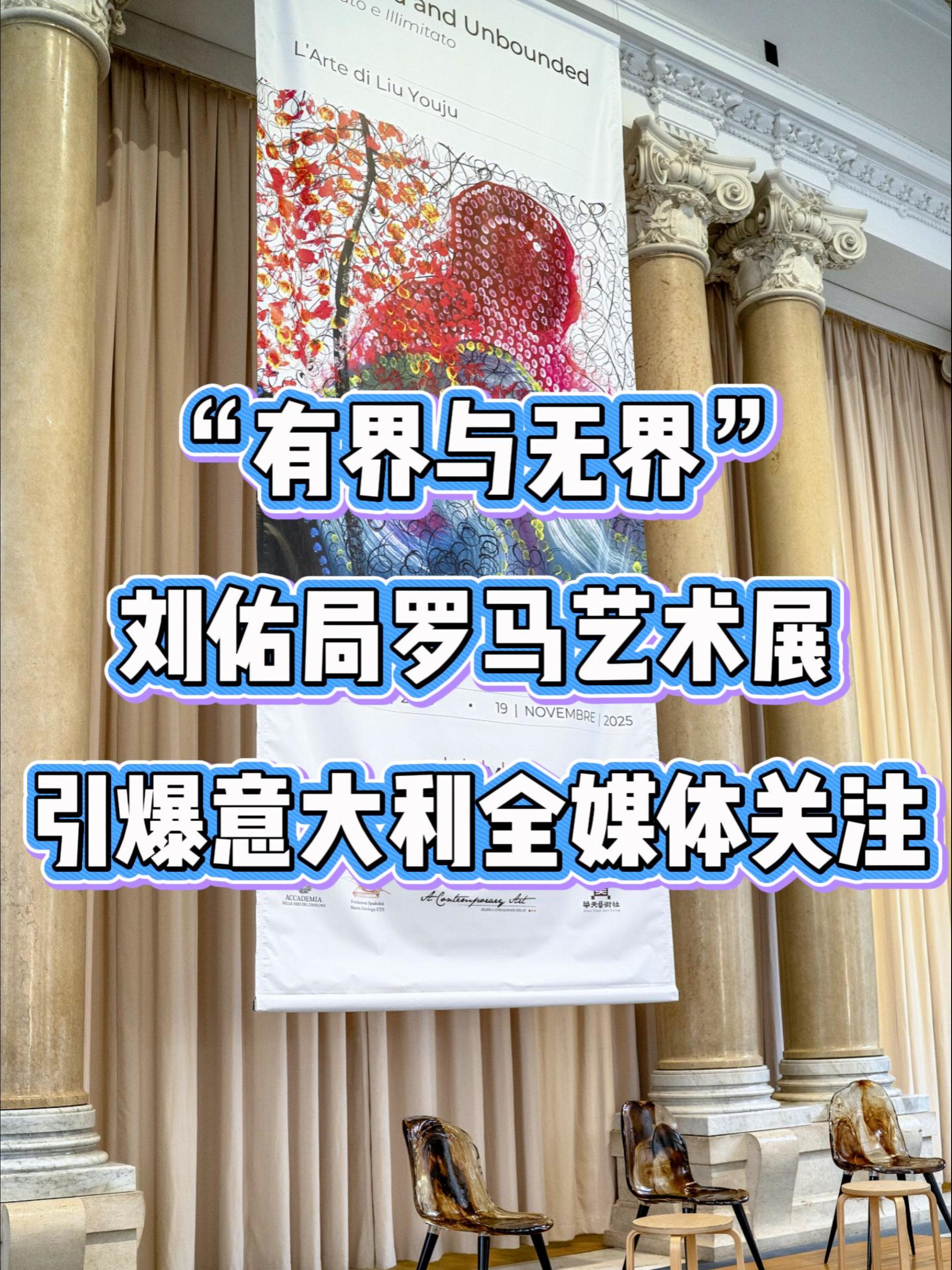 “有界与无界”刘佑局罗马艺术展引爆意大利媒体关注