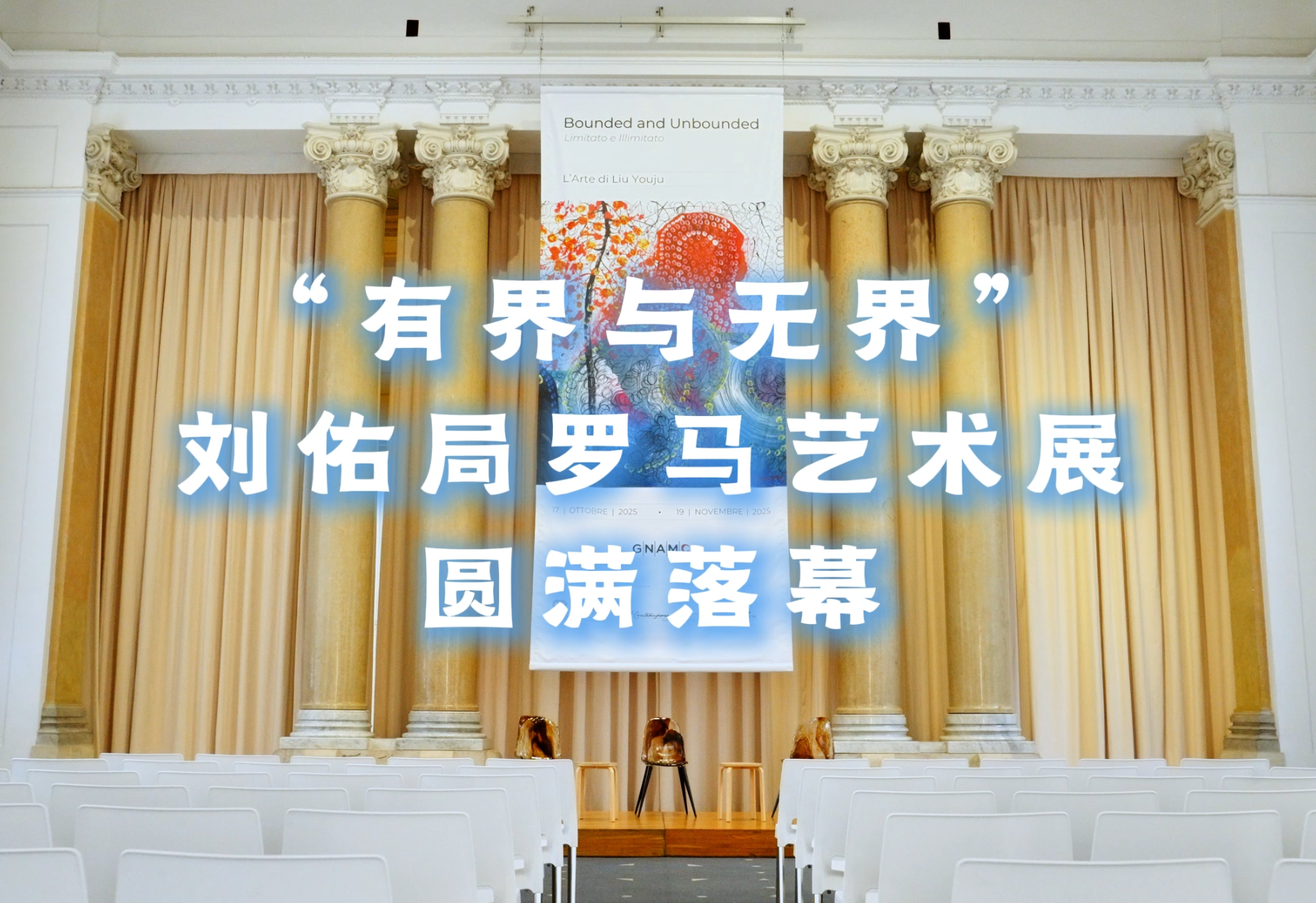 刘佑局罗马艺术展圆满落幕