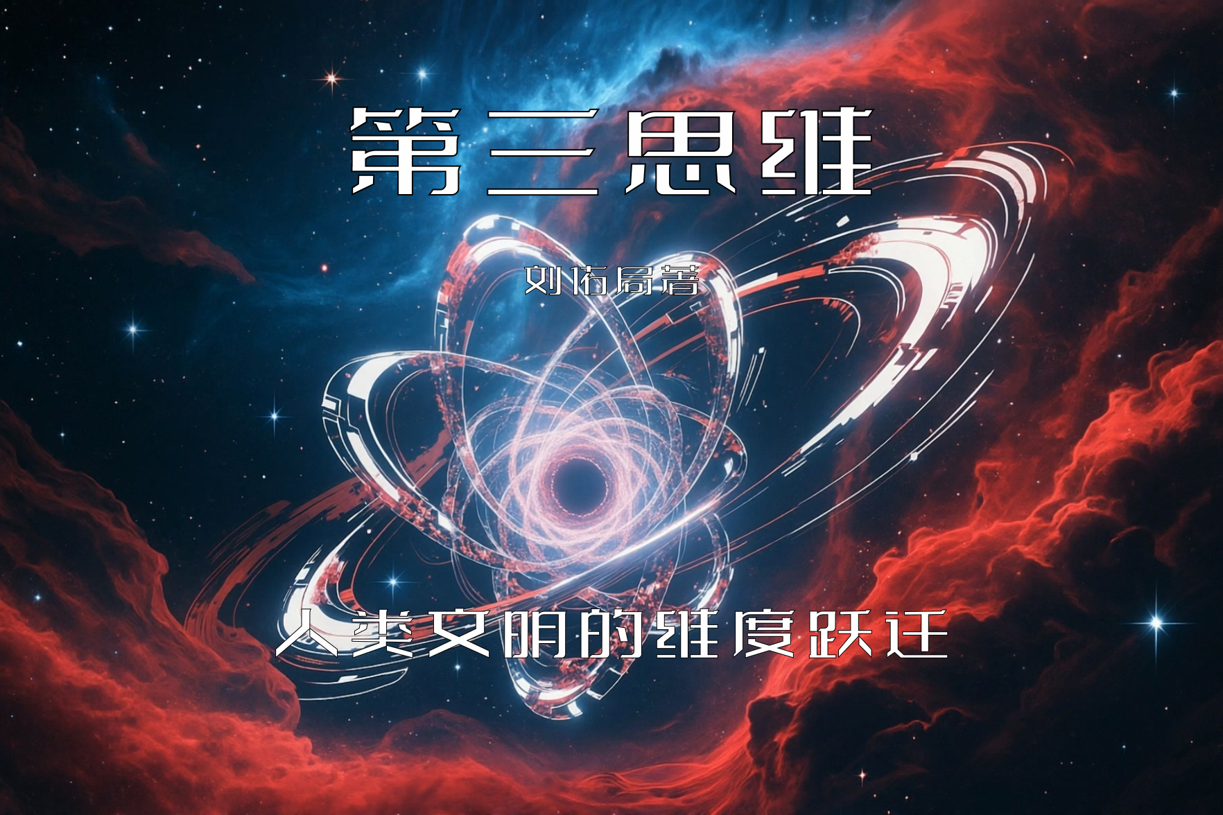 第三思维——人类文明的维度跃迁 第一章