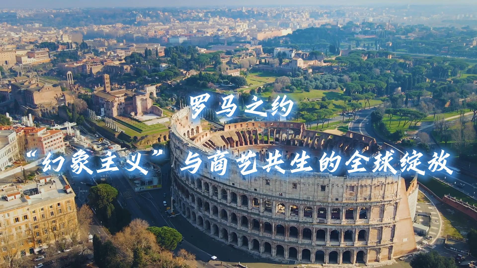 罗马之约：幻象主义与商艺共生的全球绽放