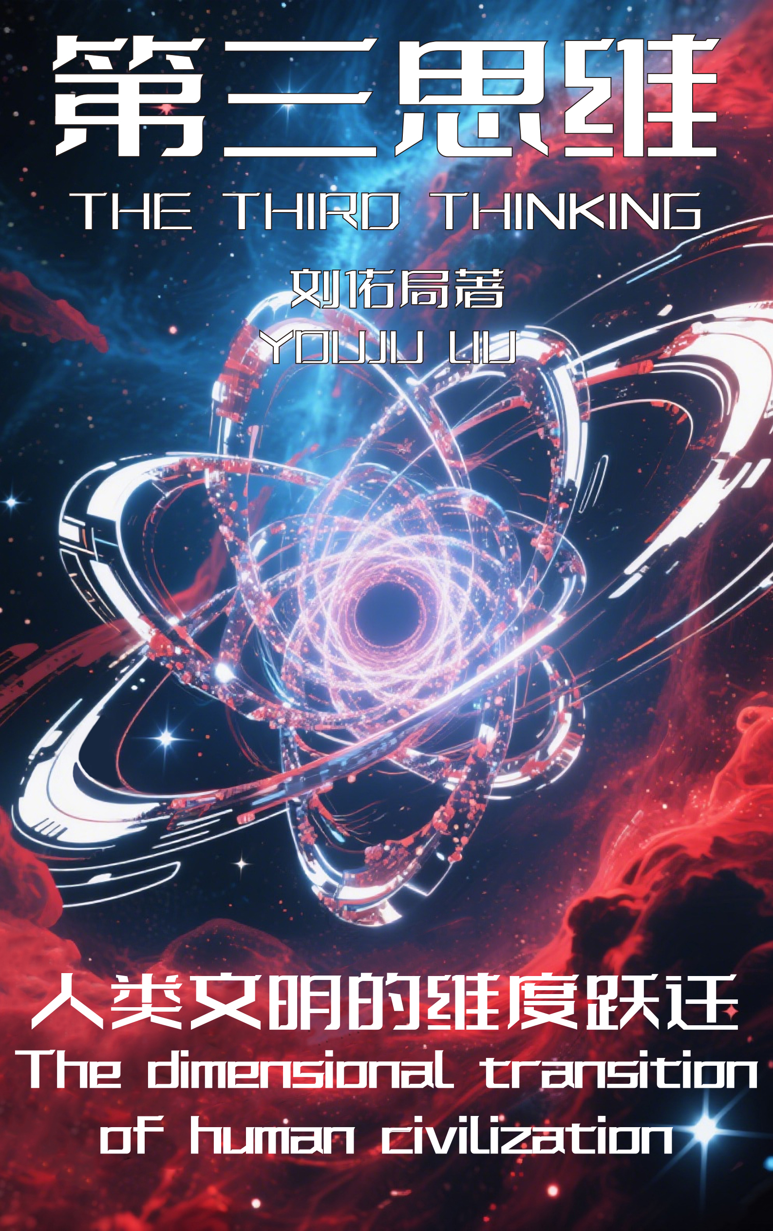 刘佑局第三思维&mdash;&mdash;人类文明的维度跃迁
&nbsp;
&nbsp;
当二元崩塌，第三维度缓缓开启。我们正身处一场深邃而静默的文明崩塌之中。
人类在数千年的历史长河中，用&ldquo;对立&rdquo;构建世界&mdash;&mdash;善与恶、神与人、国家与个人、自由与秩序、资本与反抗。我们的思想、制度、语言、宗教、美学，乃至日常情感，都被这套二元结构所锚定。但今天，这一切正在走向尽头。在矛盾愈演愈烈，极端轮番上演，我们愈加清晰地看见对立本身，已经成为一种精神陷阱。
《刘佑局第三思维&mdash;&mdash;人类文明的维度跃迁》不是一本单纯的哲学论著，也不仅是艺术思潮的总结。它是一部穿越时代幽闭的意识光谱图谱，是一场灵魂系统的深度重启实验。在这本书中，我们将与幻象主义的创立者刘佑局共同穿越语言的崩塌、时间的瓦解、逻辑的灰烬，进入一个前所未有的思维场域&mdash;&mdash;第三思维。
第三思维，不是对立的中间值，不是妥协、也不是调和，而是跳出对立维度的跃迁本身。它是一种全新的存在法则，一种横跨艺术、哲学、科学与生命感知的宇宙尺度的意识结构。
本书，是为未来写给当下的信，是从&ldquo;有&rdquo;与&ldquo;无&rdquo;之间裂缝中长出的文明新芽，是献给那些已经意识到二元终结、并准备迈入下一维度的你。
我们邀请你，一同跃迁。